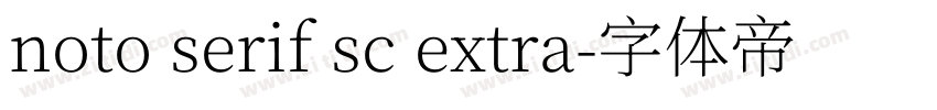 noto serif sc extra字体转换